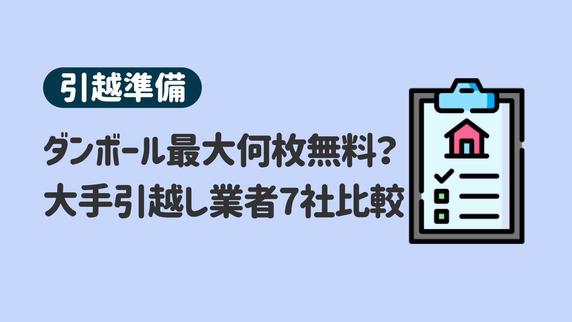 引越し準備】ダンボールは最大何枚まで無料？大手引越し業者7社を比較